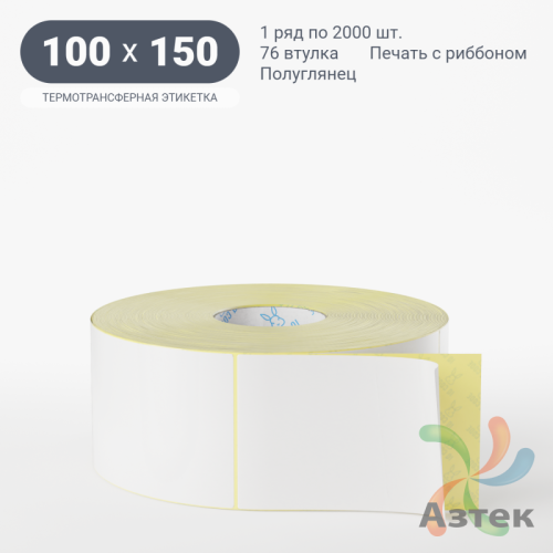 Термотрансферная этикетка 100х150 (рядов 1 по 2 000 шт) Полуглянец в рулоне, втулка 76 мм (к) IQ code