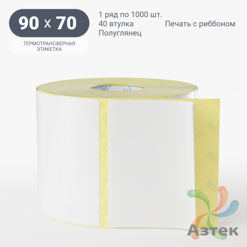 Термотрансферная этикетка 90х70 (рядов 1 по 1 000 шт) Полуглянец в рулоне, втулка 40 мм (к) IQ code