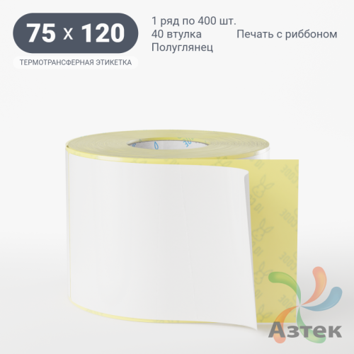 Термотрансферная этикетка 75х120 (рядов 1 по 400 шт) Полуглянец в рулоне, втулка 40 мм (к) IQ code