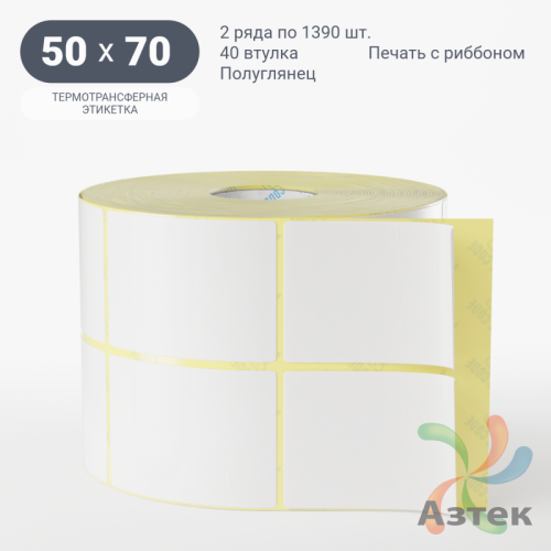 Термотрансферная этикетка 50х70 (рядов 2 по 1 390 шт) Полуглянец в рулоне, втулка 40 мм (к) IQ code