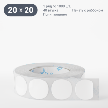 Этикетка самоклеящаяся круглая 20 мм (рядов 1 по 1 000 шт) Полипропилен белый в рулоне, втулка 40 мм (к) IQ code