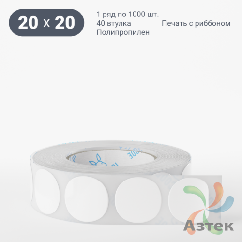 Этикетка самоклеящаяся круглая 20 мм (рядов 1 по 1 000 шт) Полипропилен белый в рулоне, втулка 40 мм (к) IQ code 	