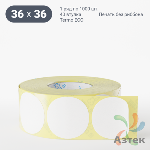 Термоэтикетка ЭКО круглая 36 мм (рядов 1 по 1 000 шт)  в рулоне, втулка 40 мм (к) IQ code