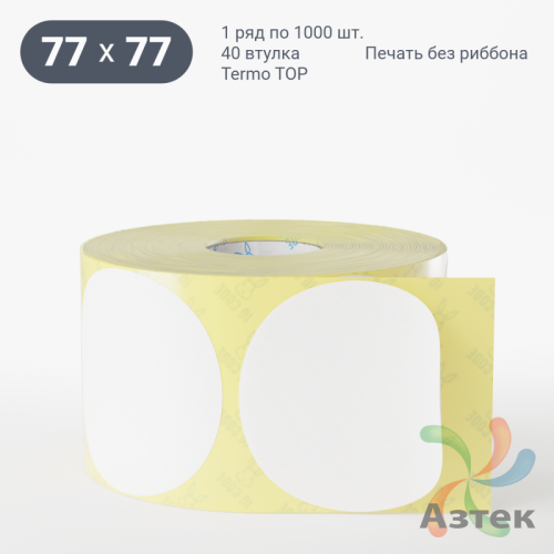 Термоэтикетка ТОП круглая 77 мм (рядов 1 по 1 000 шт)  в рулоне, втулка 40 мм (к) IQ code