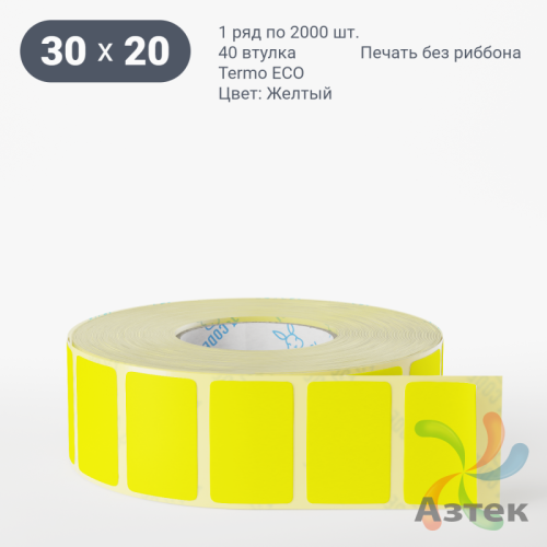 Термоэтикетка 30х20 Termo ECO цветная (рядов 1 по 2000 шт), втулка 40 мм (к) цвет - Желтый, 