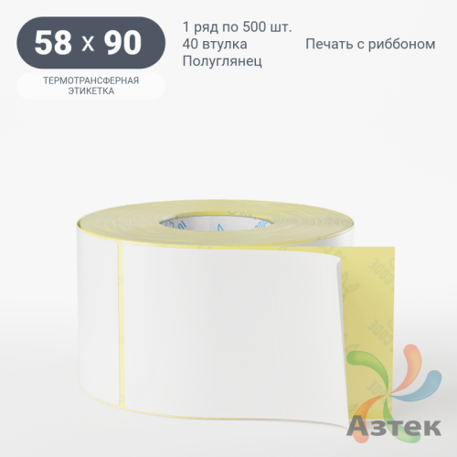 Термотрансферная этикетка 58х90 (рядов 1 по 500 шт) Полуглянец в рулоне, втулка 40 мм (к) IQ code