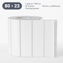 Этикетка самоклеящаяся 80х23 (рядов 1 по 1 000 шт) Полипропилен белый в рулоне, втулка 40 мм (к) IQ code