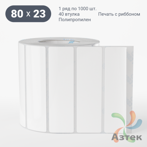 Этикетка самоклеящаяся 80х23 (рядов 1 по 1 000 шт) Полипропилен белый в рулоне, втулка 40 мм (к) IQ code 	