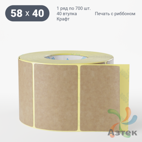 Этикетка самоклеящаяся 58х40 (рядов 1 по 700 шт) Крафт в рулоне, втулка 40 мм (к) IQ code