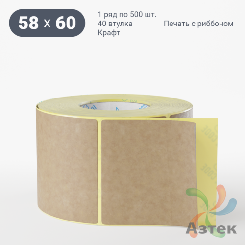 Этикетка самоклеящаяся 58х60 (рядов 1 по 500 шт) Крафт в рулоне, втулка 40 мм (к) IQ code
