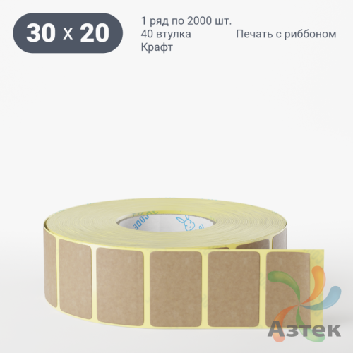 Этикетка самоклеящаяся 30х20 (рядов 1 по 2 000 шт) Крафт в рулоне, втулка 40 мм (к) IQ code