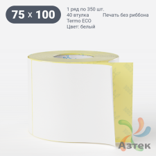 Термоэтикетка ЭКО 75х100 (рядов 1 по 350 шт)  + Перфорация 2 мм рез 1 мм пробел в рулоне, втулка 40 мм (к) IQ code