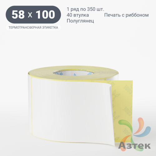 Термотрансферная этикетка 58х100 (рядов 1 по 350 шт) Полуглянец в рулоне, втулка 40 мм (к) IQ code
