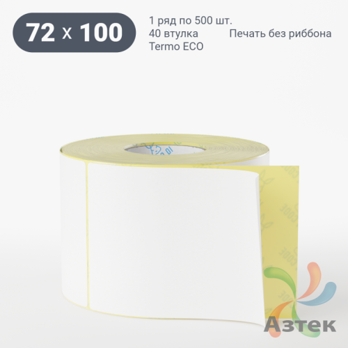 Термоэтикетка ЭКО 72х100 (рядов 1 по 500 шт)  в рулоне, втулка 40 мм (к) IQ code