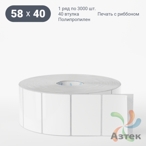 Этикетка самоклеящаяся 58х40 (рядов 1 по 3 000 шт) Полипропилен белый в рулоне, втулка 40 мм (к) IQ code 	