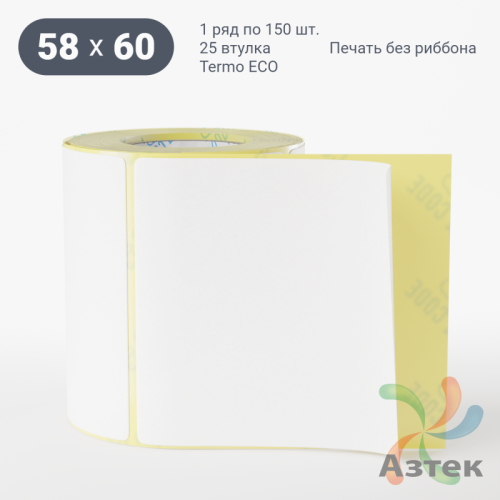 Термоэтикетка ЭКО 58х60 (рядов 1 по 150 шт)  в рулоне, втулка 25 мм (к) IQ code