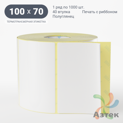 Термотрансферная этикетка 100х70 (рядов 1 по 1 000 шт) Полуглянец в рулоне, втулка 40 мм (к) IQ code