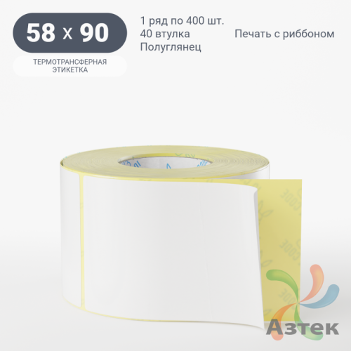 Термотрансферная этикетка 58х90 (рядов 1 по 400 шт) Полуглянец в рулоне, втулка 40 мм (к) IQ code