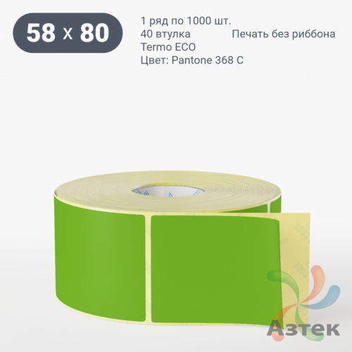Термоэтикетка 58х80 Termo ECO цветная (рядов 1 по 1000 шт), втулка 40 мм (к) цвет - Pantone 368 U, 