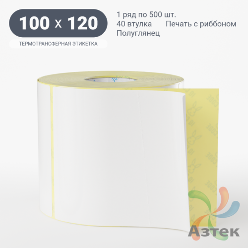 Термотрансферная этикетка 100х120 (рядов 1 по 500 шт) Полуглянец в рулоне, втулка 40 мм (к) IQ code