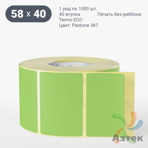 Термоэтикетка 58х40 Termo ECO цветная (рядов 1 по 1000 шт), втулка 40 мм (к) цвет - Pantone 367 U, 