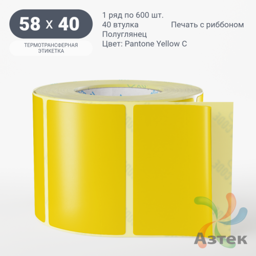 Этикетка 58х40 цветная (рядов 1 по 600 шт) полуглянцевая, втулка 40 мм (к) цвет -  Pantone Yellow C 