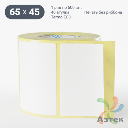 Термоэтикетка ЭКО 65х45 (рядов 1 по 500 шт)  в рулоне, втулка 40 мм (к) IQ code