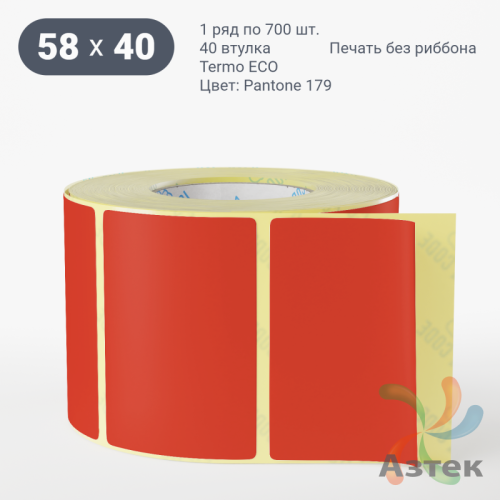 Термоэтикетка 58х40 Termo ECO цветная (рядов 1 по 700 шт), втулка 40 мм (к) цвет - Pantone 179 U, 