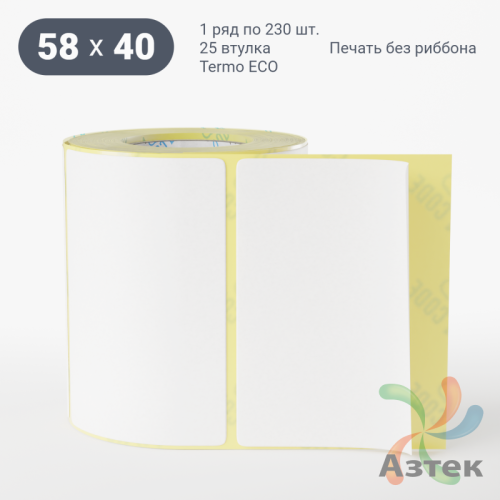 Термоэтикетка 58х40 (рядов 1 по 230 шт) Termo ECO, втулка 25 мм (к) IQ code (подходит для Вайлдберриз)