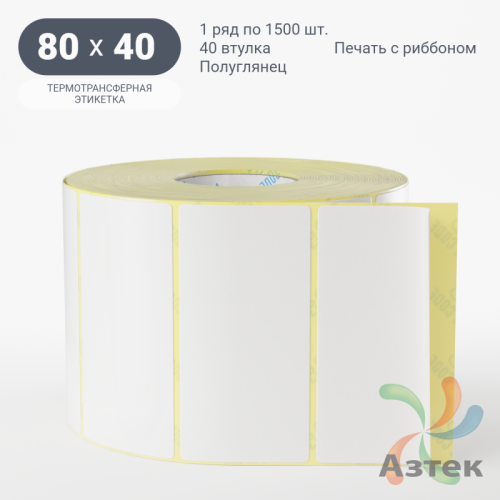 Термотрансферная этикетка 80х40 (рядов 1 по 1 500 шт) Полуглянец в рулоне, втулка 40 мм (к) IQ code