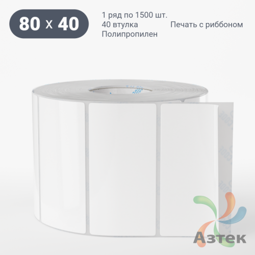 Этикетка самоклеящаяся 80х40 (рядов 1 по 1 500 шт) Полипропилен белый в рулоне, втулка 40 мм (к) IQ code 	