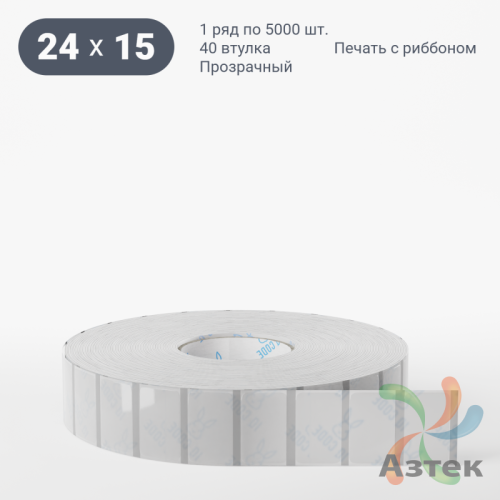 Этикетка самоклеящаяся с печатью 24х15 (рядов 1 по 5 000 шт) Прозрачный полипропилен в рулоне, втулка 40 мм (к) IQ code + Черная метка