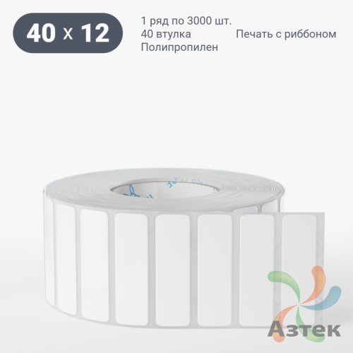 Этикетка самоклеящаяся 40х12 (рядов 1 по 3 000 шт) Полипропилен белый в рулоне, втулка 40 мм (к) IQ code 	