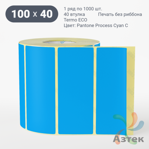 Термоэтикетка 100х40 Termo ECO цветная (рядов 1 по 1000 шт), втулка 40 мм (к) цвет - Pantone Process Cyan U, 