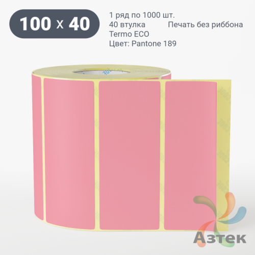 Термоэтикетка 100х40 Termo ECO цветная (рядов 1 по 1000 шт), втулка 40 мм (к) цвет - Pantone 189 U, 