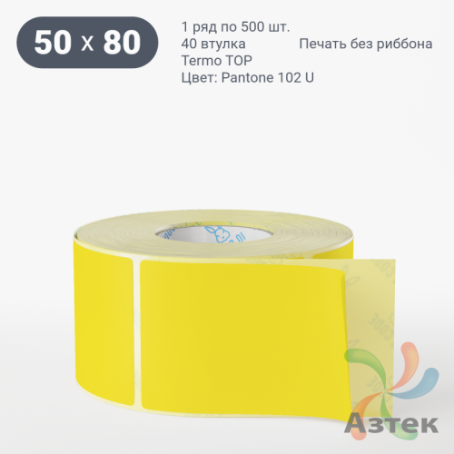 Термоэтикетка 50х80 Termo TOP цветная (рядов 1 по 500 шт), втулка 40 мм (к) цвет - Желтый Pantone 102 U