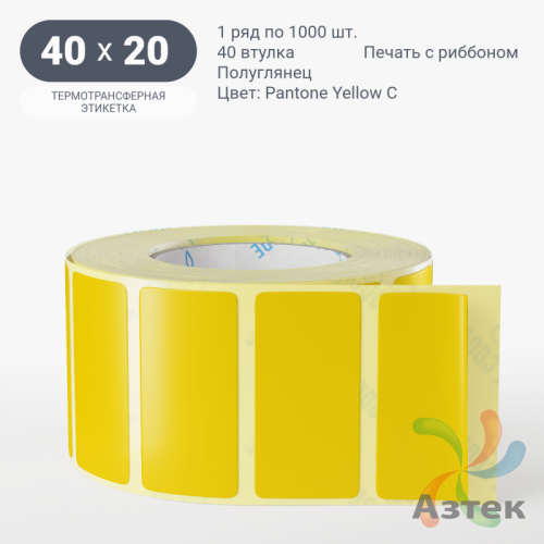 Этикетка 40х20 цветная (рядов 1 по 1000 шт) полуглянцевая, втулка 40 мм (к) цвет -  Pantone Yellow C 