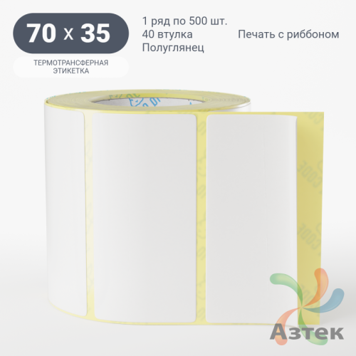 Термотрансферная этикетка 70х35 (рядов 1 по 500 шт) Полуглянец в рулоне, втулка 40 мм (к) IQ code