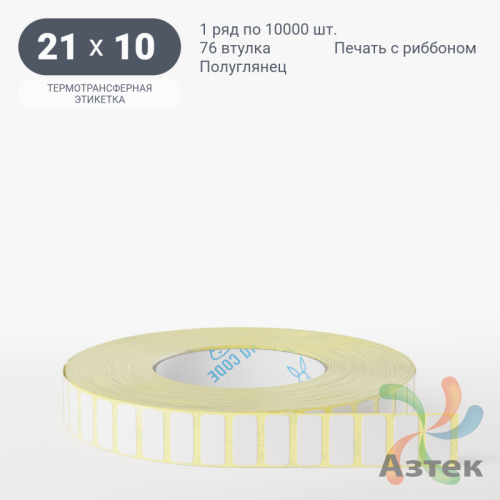 Термотрансферная этикетка 21х10 (рядов 1 по 10 000 шт) Полуглянец в рулоне, втулка 76 мм (к) IQ code