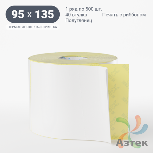 Термотрансферная этикетка 95х135 (рядов 1 по 500 шт) Полуглянец в рулоне, втулка 40 мм (к) IQ code