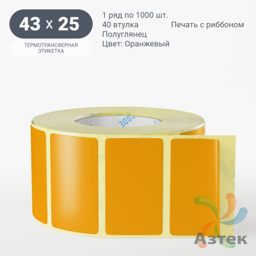 Этикетка 43х25 цветная (рядов 1 по 1000 шт) полуглянцевая, втулка 40 мм (к) цвет - Оранжевый  
