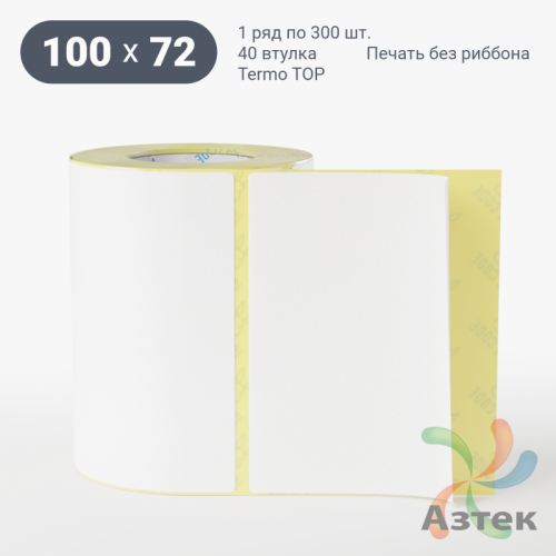 Термоэтикетка ТОП 100х72 (рядов 1 по 300 шт)  в рулоне, втулка 40 мм (к) IQ code
