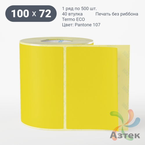 Термоэтикетка 100х72 Termo ECO цветная (рядов 1 по 500 шт), втулка 40 мм (к) цвет - Pantone 107 U, 