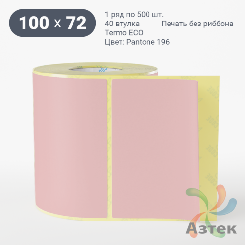 Термоэтикетка 100х72 Termo ECO цветная (рядов 1 по 500 шт), втулка 40 мм (к) цвет - Pantone 196 U, 