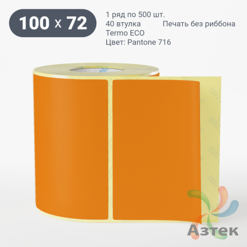 Термоэтикетка 100х72 Termo ECO цветная (рядов 1 по 500 шт), втулка 40 мм (к) цвет - Pantone 716 U, 
