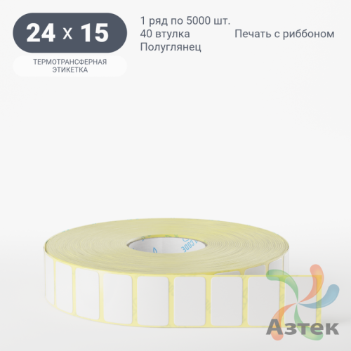 Термотрансферная этикетка 24х15 (рядов 1 по 5 000 шт) Полуглянец в рулоне, втулка 40 мм (к) IQ code