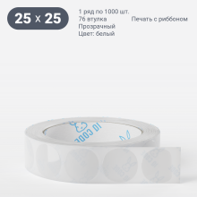 Этикетка самоклеящаяся круглая 25 мм (рядов 1 по 1 000 шт) Прозрачный полипропилен в рулоне, втулка 76 мм (к) IQ code