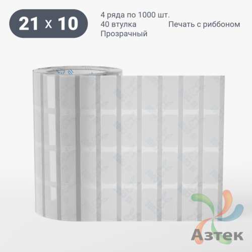Этикетка самоклеящаяся с печатью 21х10 (рядов 4 по 1 000 шт) Прозрачный полипропилен в рулоне, втулка 40 мм (к) IQ code + Черная метка