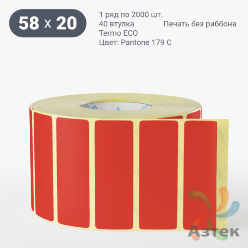 Термоэтикетка 58х20 Termo ECO цветная (рядов 1 по 2000 шт), втулка 40 мм (к) цвет - Pantone 179 U, 