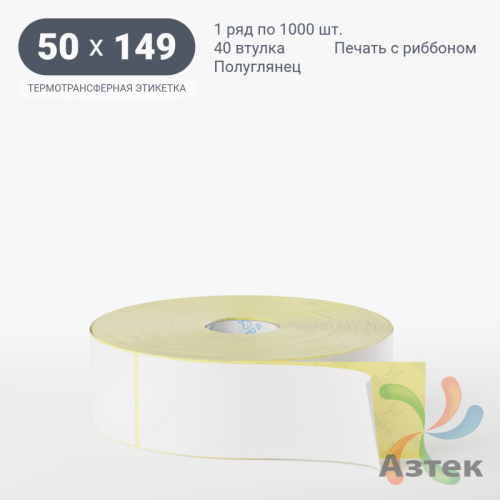 Термотрансферная этикетка 50х149 (рядов 1 по 1 000 шт) Полуглянец в рулоне, втулка 40 мм (к) IQ code